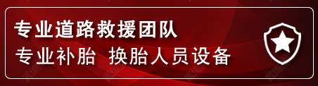 西双版纳流动补胎电话