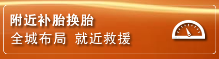 西双版纳补胎换胎电话